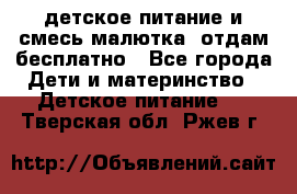 детское питание и смесь малютка  отдам бесплатно - Все города Дети и материнство » Детское питание   . Тверская обл.,Ржев г.